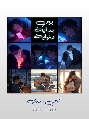 cover image of بين بدايه ونهايه
